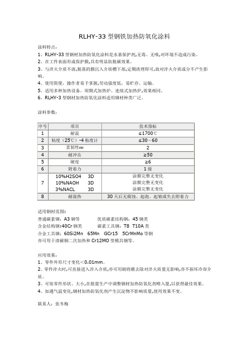 钢铁加热防氧化涂料RLHY-33