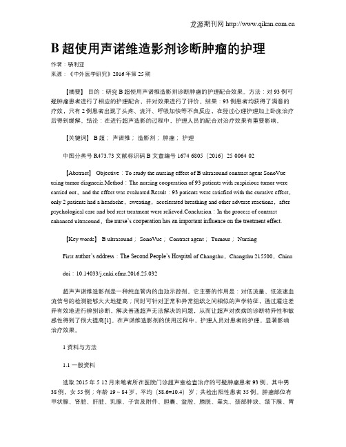 B超使用声诺维造影剂诊断肿瘤的护理