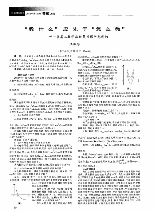 “教什么”应先于“怎么教”-听一节高三数学函数复习课所想到的