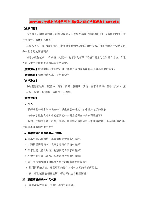 2019-2020年教科版科学四上《液体之间的溶解现象》word教案