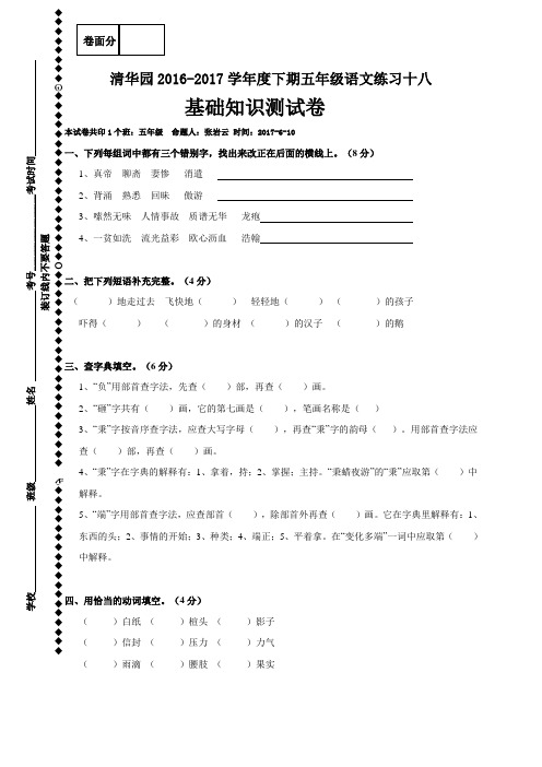 河南省获嘉县清华园学校2016-2017学年五年级下学期语文练习十八