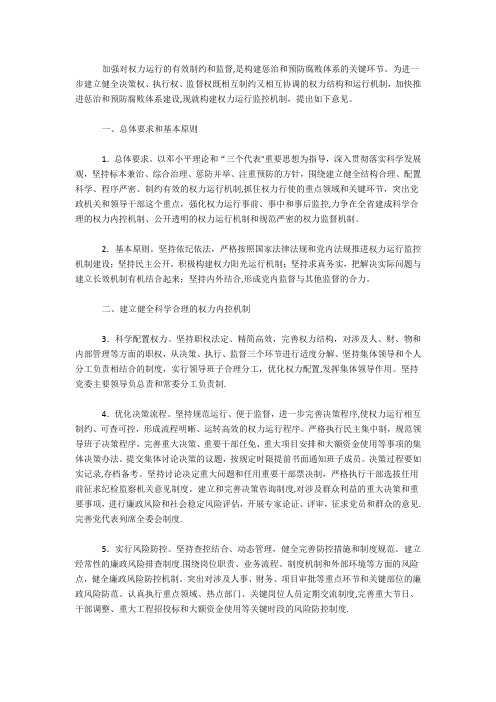 加强对权力运行的有效制约和监督