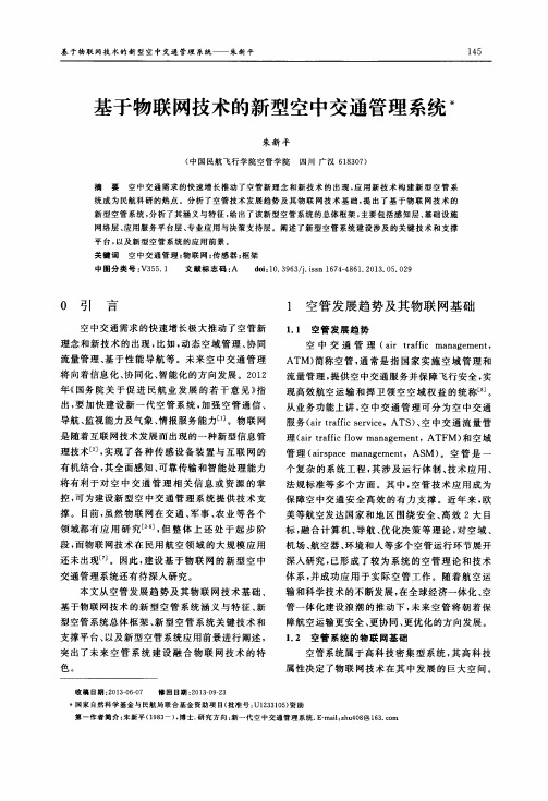基于物联网技术的新型空中交通管理系统