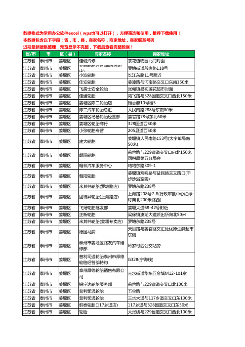 2020新版江苏省泰州市姜堰区汽车轮胎工商企业公司商家名录名单联系电话号码地址大全57家