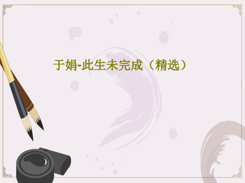于娟-此生未完成(精选)共31页PPT