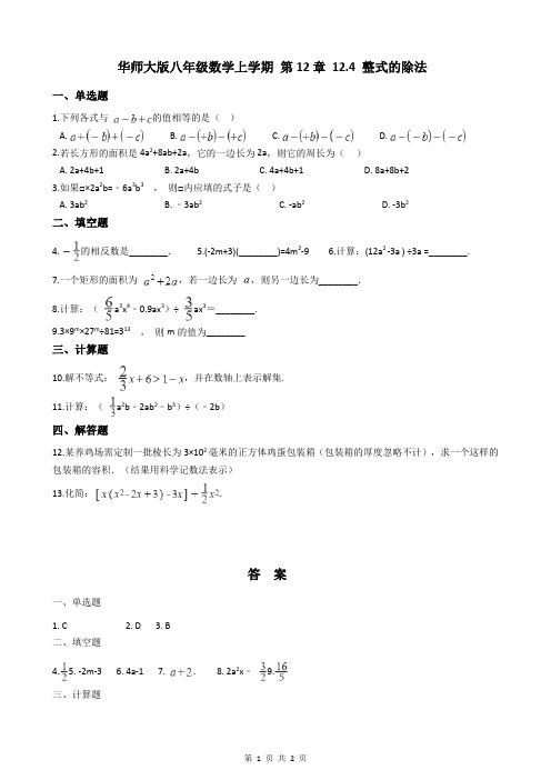 华师大版八年级数学上学期 第12章 12.4 整式的除法
