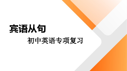 宾语从句(23张PPT)初中英语专项复习课件