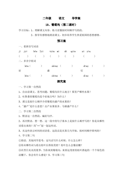 10葡萄沟导学案