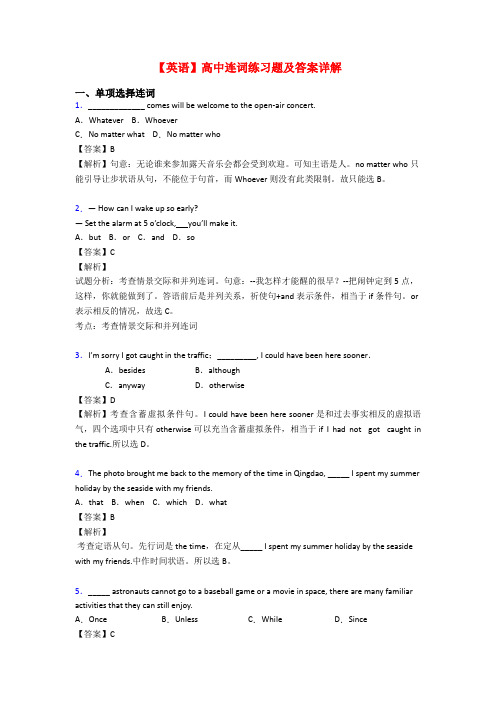 【英语】高中连词练习题及答案详解