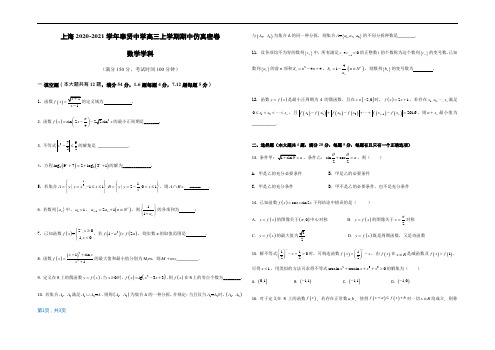 上海2020-2021学年奉贤中学高三上学期期中仿真密卷(数学学科)测试卷
