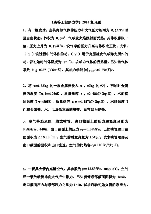 《高等工程热力学》2014复习题