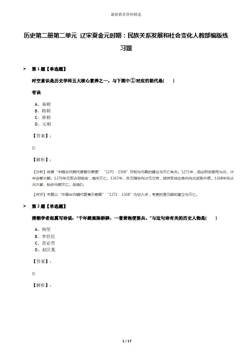历史第二册第二单元 辽宋夏金元时期：民族关系发展和社会变化人教部编版练习题