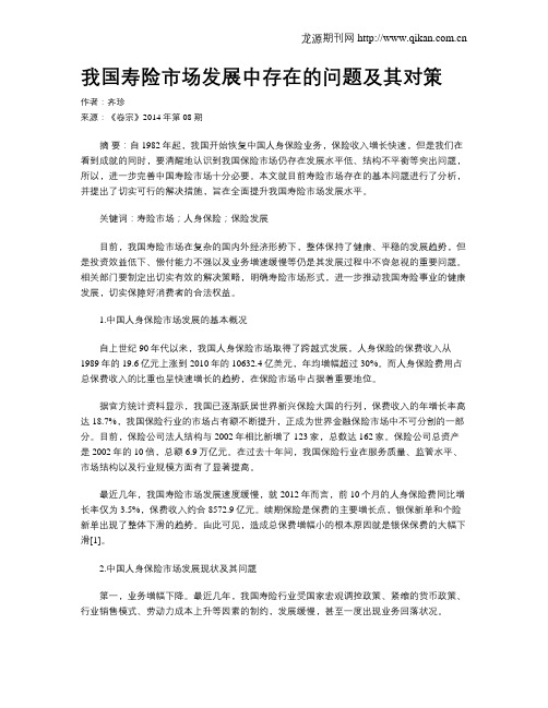 我国寿险市场发展中存在的问题及其对策