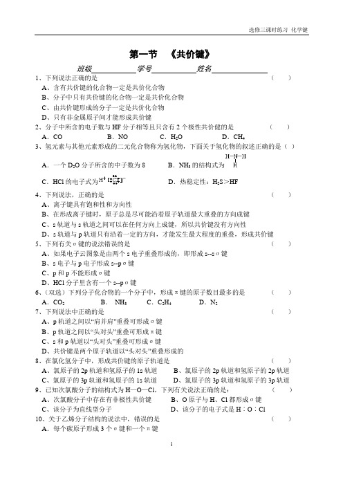 新人教版选修3第二章 共价键(打印版)