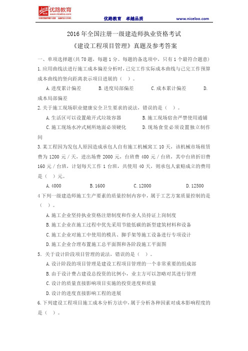 2016一级建造师《建设工程项目管理》真题及参考答案