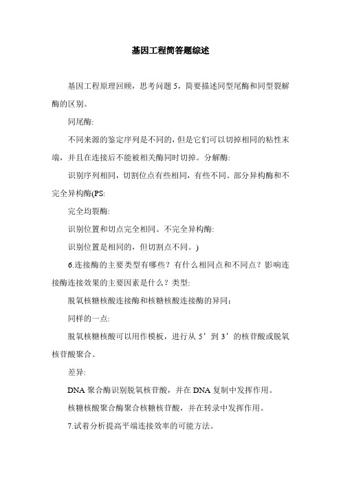基因工程简答题综述.doc