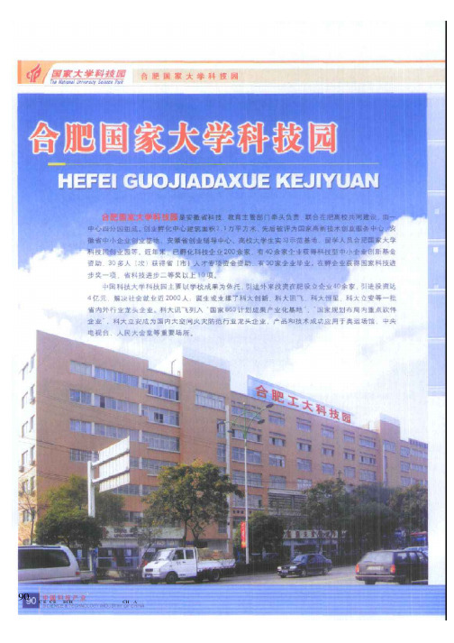 合肥国家大学科技园