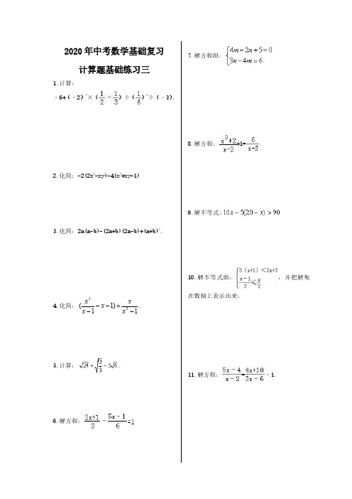 2020年中考数学基础复习 计算题基础练习三(含答案)