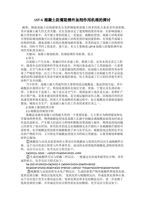 LST-6混凝土防腐阻锈外加剂作用机理的探讨
