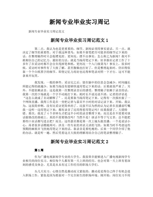 新闻专业毕业实习周记