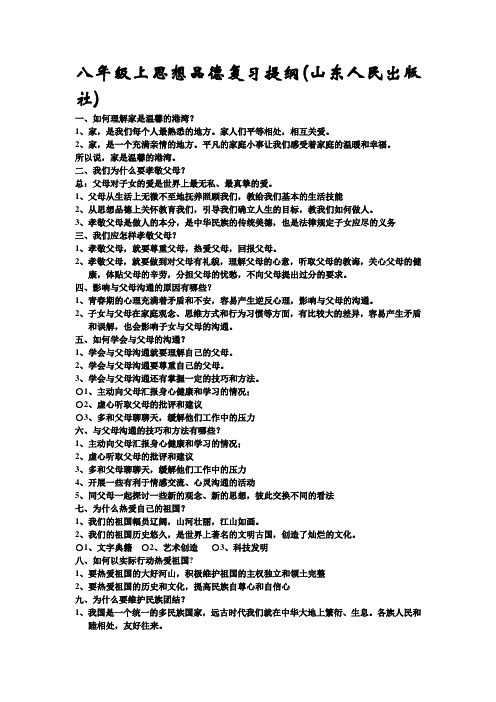 鲁教版八年级上思品知识点