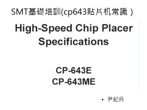 SMT基础培训(cp643贴片机常识).pptx