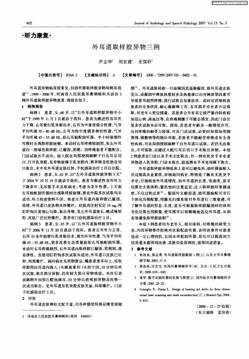 外耳道取样胶异物三例