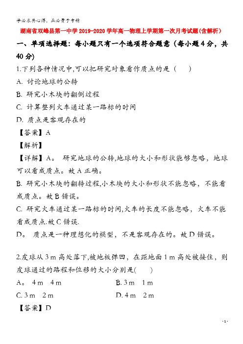 湖南省双峰县第一中学2019-2020学年高一物理上学期第一次月考试题(含解析)