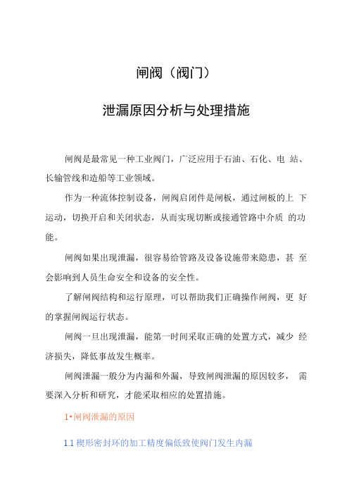 闸阀泄漏原因分析与处理措施