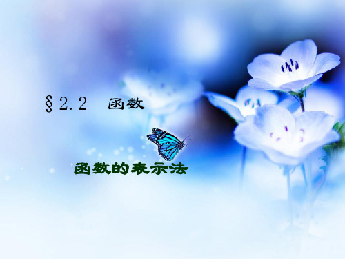 函数的表示方法及分段函数