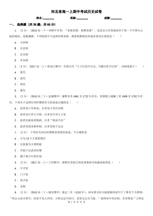河北省高一上期中考试历史试卷