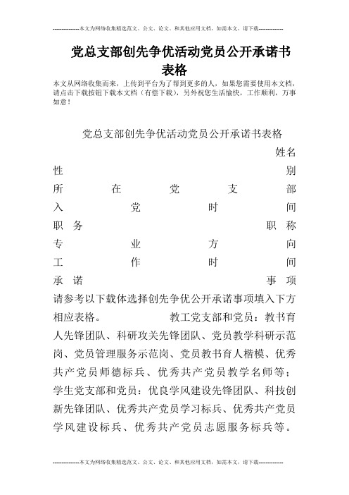 党总支部创先争优活动党员公开承诺书表格