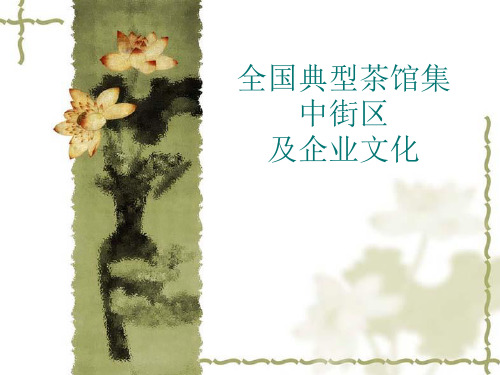 全国典型茶馆集中街区及企业文化
