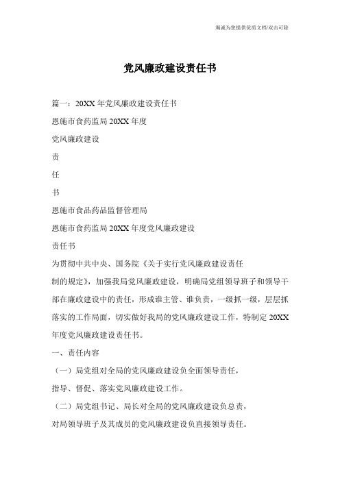党风廉政建设责任书