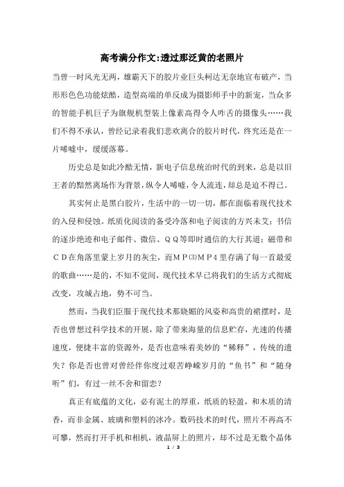 高考满分作文-透过那泛黄的老照片