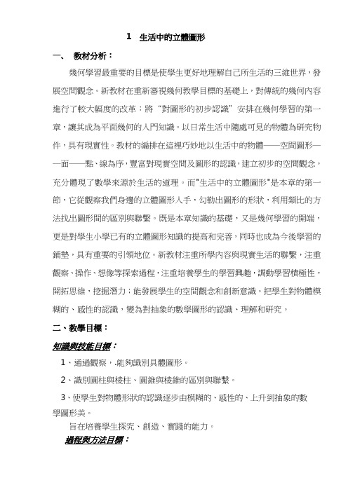 北师大七年级数学教案-生活中的立体图形