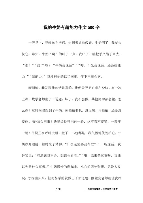 我的牛奶有超能力作文500字