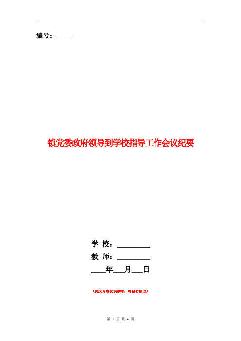 范本：镇党委政府领导到学校指导工作会议纪要