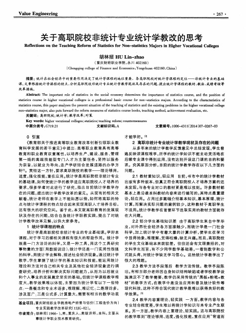 关于高职院校非统计专业统计学教改的思考