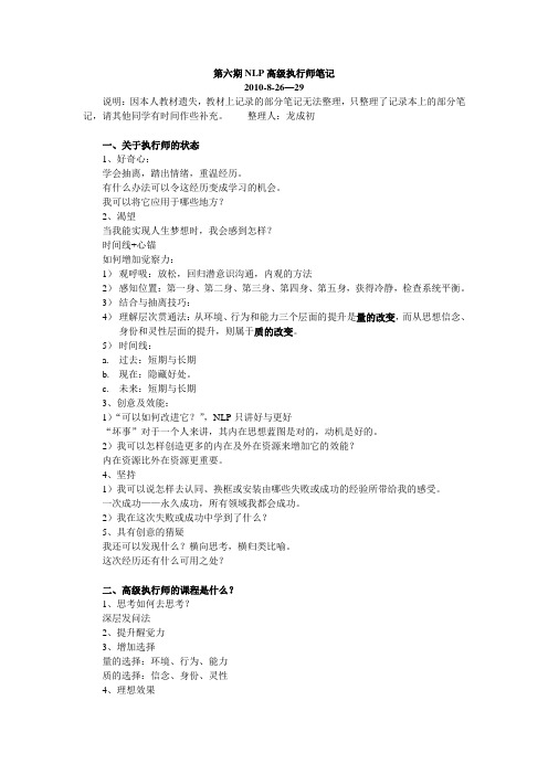 第六期NLP高级执行师笔记第一阶部分内容