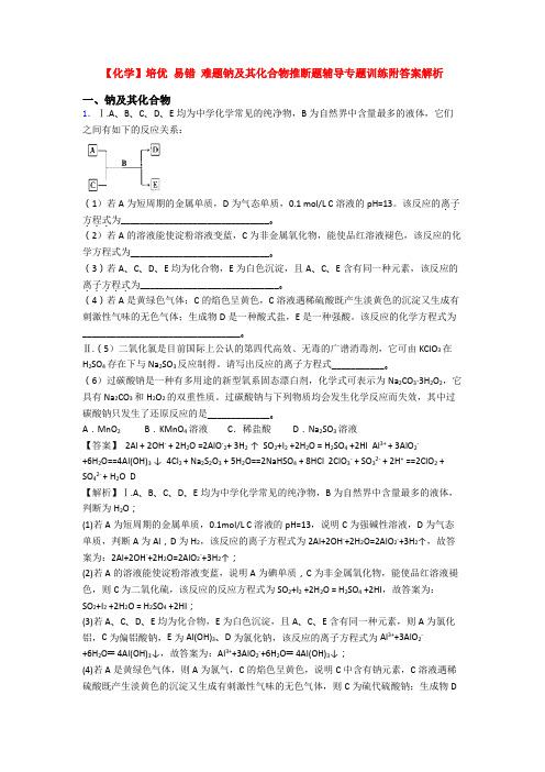 【化学】培优 易错 难题钠及其化合物推断题辅导专题训练附答案解析