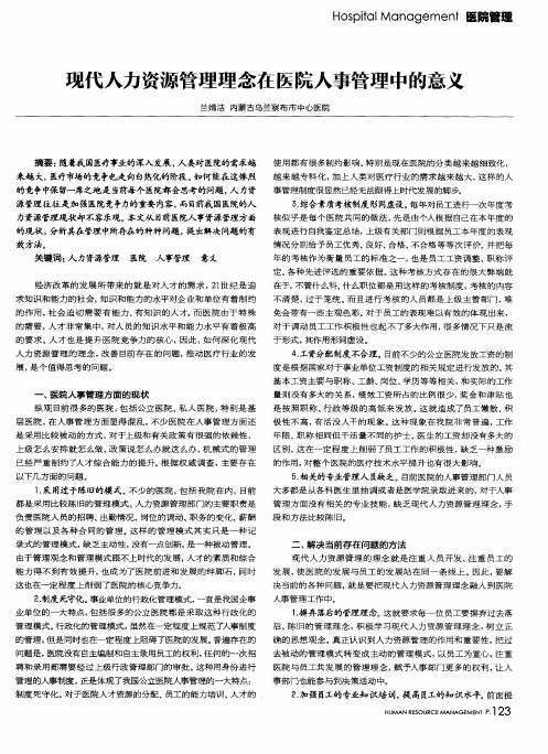 现代人力资源管理理念在医院人事管理中的意义