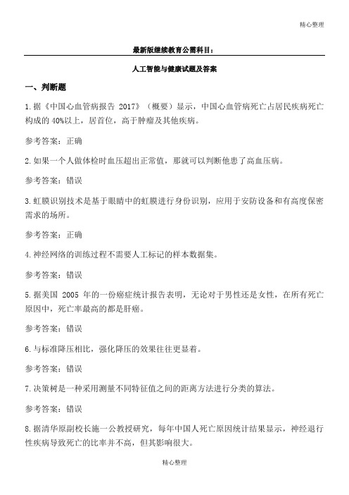 (多套高分)最新版继续教育公需科目：2019年度人工智能与健康试题及答案