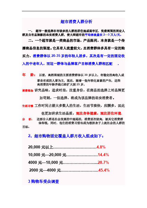 超市商场购物车受众人群调查