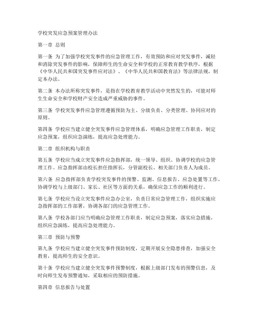 学校突发应急预案管理办法