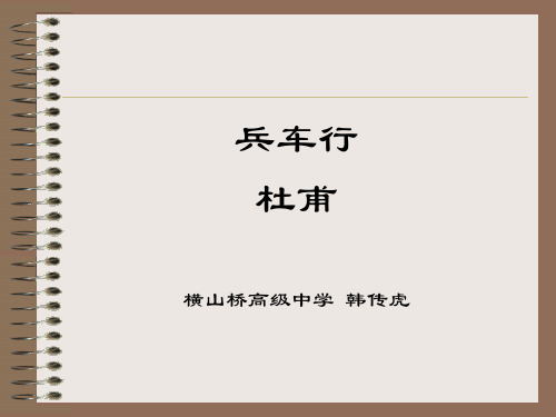 兵车行(苏教版《唐诗宋词选读》)