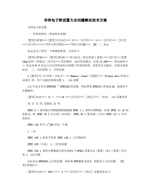 寺岗电子称设置大全问题解决技术方案