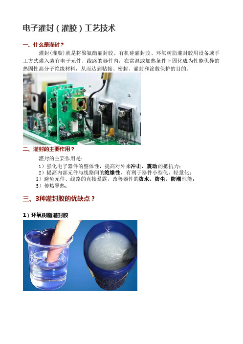 电子灌封(灌胶)工艺技术