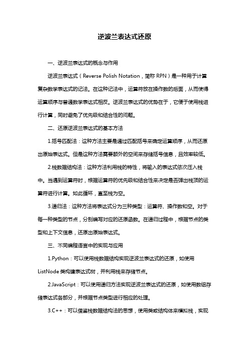 逆波兰表达式还原
