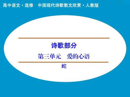 【创新设计】2014-2015学年高中语文课件：诗歌部分 第3单元 蛇(人教版选修《中国现代诗歌散文选读》)